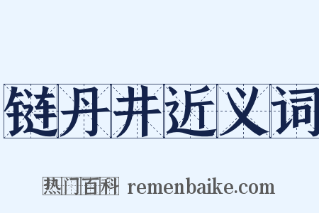 链丹井近义词是什么意思的图片